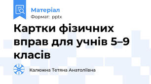 Картки фізичних вправ для учнів 5–9 класів