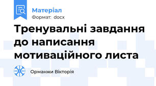 Тренувальні завдання до написання мотиваційного листа