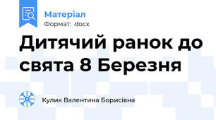 Дитячий ранок до свята 8 Березня
