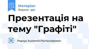 Презентація на тему "Графіті"