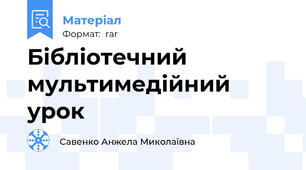 Бібліотечний мультимедійний урок