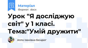 Урок "Я досліджую світ" у 1 класі. Тема:"Умій дружити"