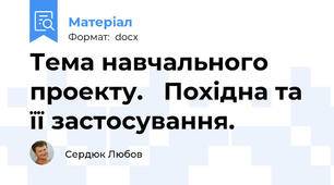 Тема навчального проекту.   Похідна та її застосування.