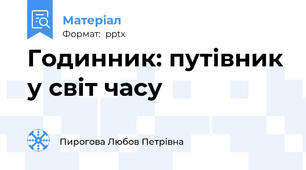 Годинник: путівник у світ часу