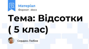 Тема: Відсотки ( 5 клас)