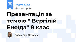Презентація за темою " Вергілій Енеїда" 8 клас