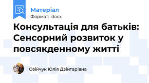 Консультація для батьків: Сенсорний розвиток у повсякденному житті