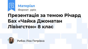 Презентація за темою Річард Бах «Чайка Джонатан Лівінгстон» 8 клас