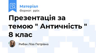 Презентація за темою " Античність " 8 клас