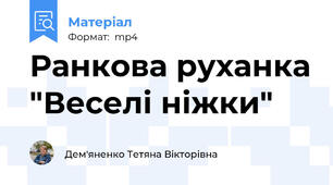 Ранкова руханка "Веселі ніжки"