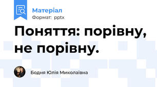 Поняття: порівну, не порівну.