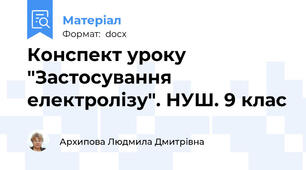 Конспект уроку "Застосування електролізу". НУШ. 9 клас