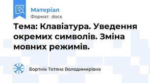Тема: Клавіатура. Уведення окремих символів. Зміна мовних режимів.