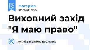 Виховний захід "Я маю право"