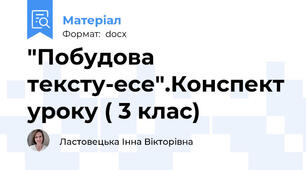 "Побудова тексту-есе".Конспект уроку ( 3 клас)