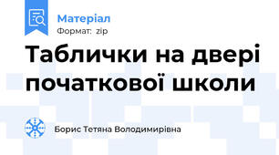 Таблички на двері початкової школи