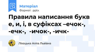 Правила написання букв е, и, і, в суфіксах –ечок-,  -ечк-,  -ичок-, -ичк-