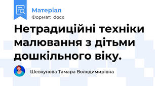 Нетрадиційні техніки малювання з дітьми дошкільного віку.