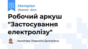 Робочий аркуш "Застосування електролізу"