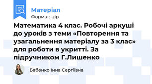 Математика 4 клас. Робочі аркуші до уроків з теми «Повторення та узагальнення матеріалу за 3 клас» для роботи в укритті. За підручником Г.Лишенко