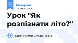Урок "Як розпізнати літо?"