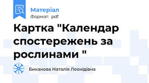 Картка "Календар спостережень за рослинами "