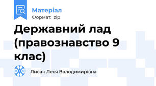 Державний лад (правознавство 9 клас)