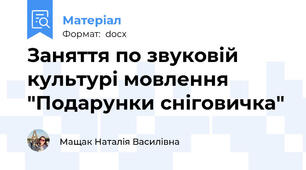 Заняття по звуковій культурі мовлення "Подарунки сніговичка"