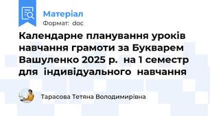 Календарне планування уроків навчання грамоти за Букварем Вашуленко 2025 р.  на 1 семестр   для  індивідуального  навчання