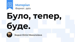 Було, тепер, буде.