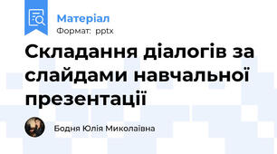 Складання діалогів за слайдами навчальної презентації