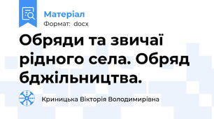 Обряди та звичаї рідного села. Обряд бджільництва.