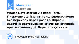 Урок з математики у 3 класі Тема: Письмове віднімання трицифрових чисел без переходу через розряд. Вправи і задачі на застосування вивчених випадків арифметичних дій. Види  трикутників.