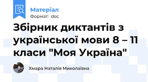 Збірник диктантів з української мови 8 – 11 класи "Моя Україна"
