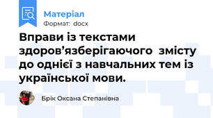 Вправи із текстами здоров’язберігаючого  змісту до однієї з навчальних тем із української мови.