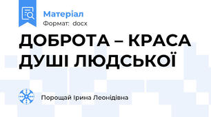 ДОБРОТА – КРАСА  ДУШІ ЛЮДСЬКОЇ