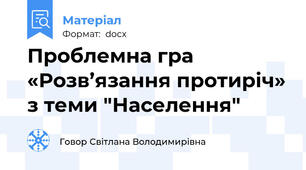 Проблемна гра  «Розв’язання протиріч» з теми "Населення"