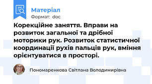 Корекційне заняття. Вправи на розвиток загальної та дрібної моторики рук. Розвиток статистичної координації рухів пальців рук, вміння орієнтуватися в просторі.