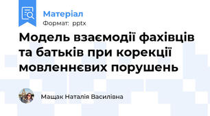Модель взаємодії фахівців та батьків при корекції мовленнєвих порушень