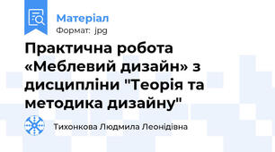 Практична робота «Меблевий дизайн» з дисципліни "Теорія та методика дизайну"