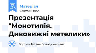 Презентація "Монотипія. Дивовижні метелики»