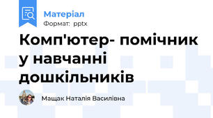 Комп'ютер- помічник у навчанні дошкільників