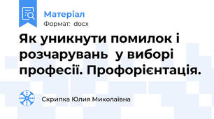 Як уникнути помилок і розчарувань  у виборі професії. Профорієнтація.