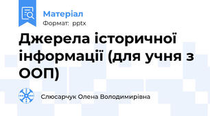 Джерела історичної інформації (для учня з ООП)