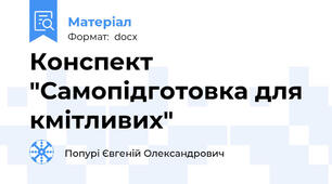 Конспект "Самопідготовка для кмітливих"