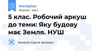 5 клас. Робочий аркуш до теми: Яку будову має Земля. НУШ