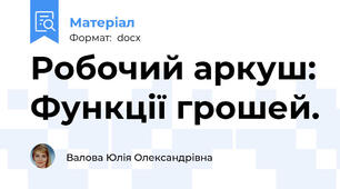 Робочий аркуш: Функції грошей.