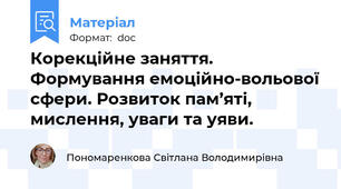 Корекційне заняття. Формування емоційно-вольової сфери. Розвиток пам’яті, мислення, уваги та уяви.