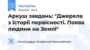 Аркуш завдань: "Джерела з історії первісності. Поява людини на Землі"