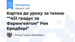 Картка до уроку за темою "“451 градус за Фаренгейтом” Рея Бредбері"